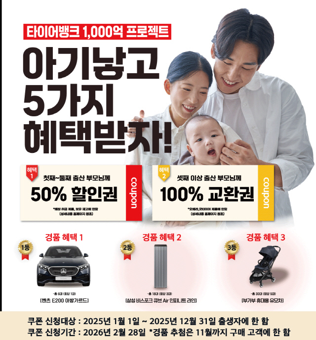 타이어뱅크, 출산장려캠페인 지원 대상 확대. 타이어뱅크 제공